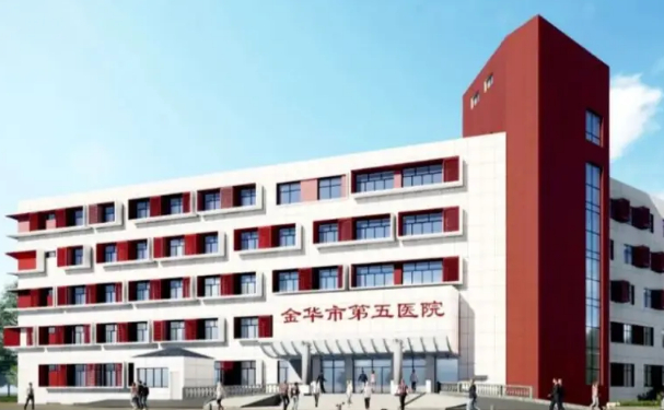 金華市第五醫(yī)院