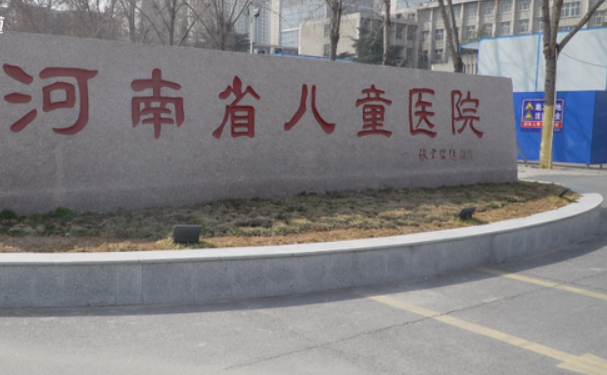 河南省兒童醫(yī)院