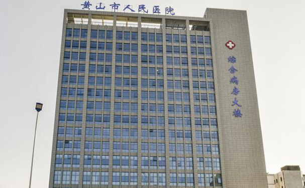 黃山市人民醫院