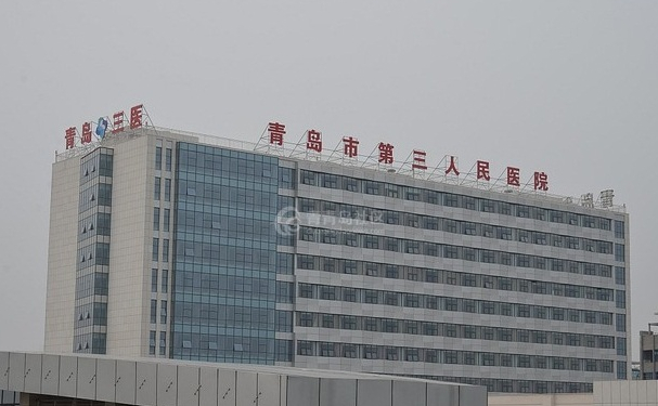青島市第三人民醫(yī)院