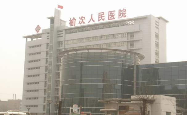 榆次區人民醫院