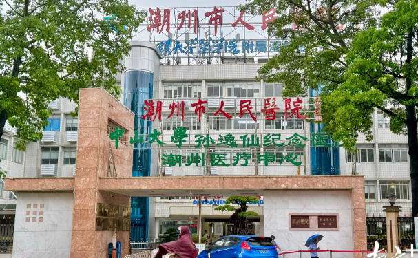 潮州市人民醫院