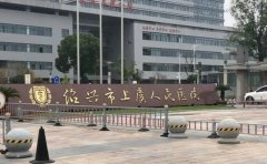 紹興市上虞人民醫院口腔科
