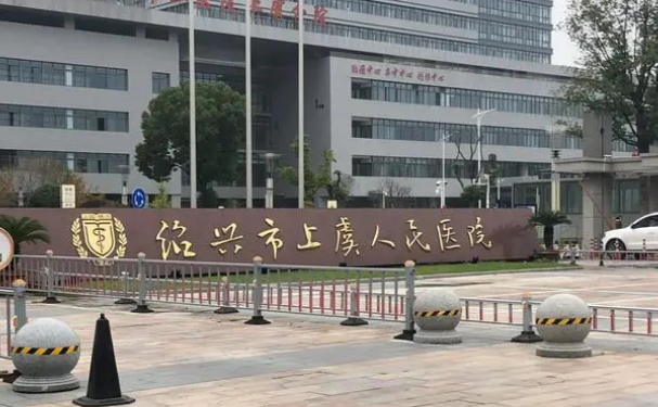 紹興市上虞人民醫院
