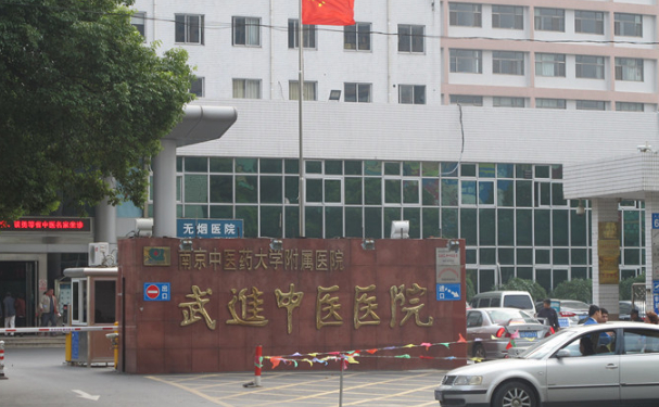 常州市武進中醫醫院
