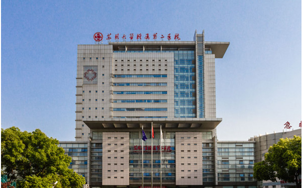 蘇州大學附屬第二醫院