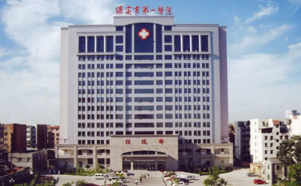 保定市第一醫(yī)院