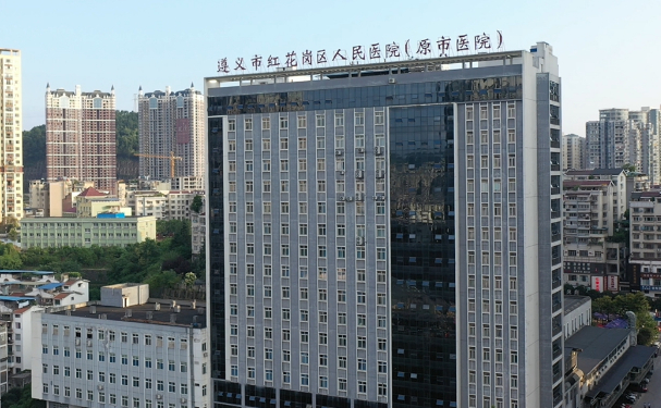 遵義市紅花崗區人民醫院