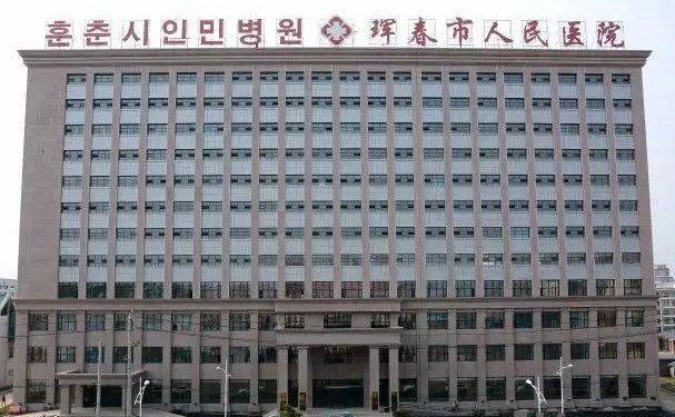 琿春市人民醫(yī)院