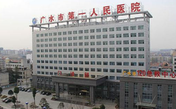 廣水市第二人民醫(yī)院