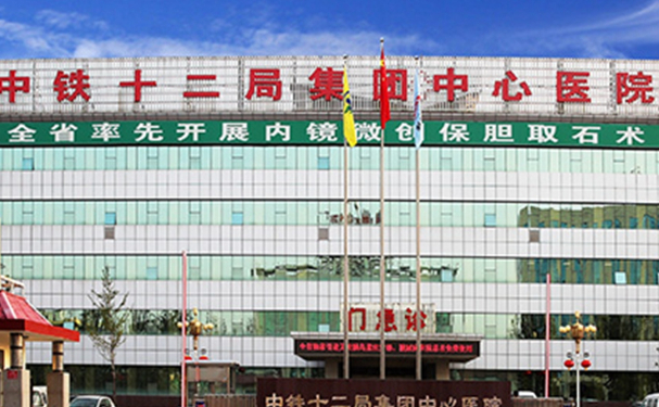 中鐵十二局集團有限公司中心醫院