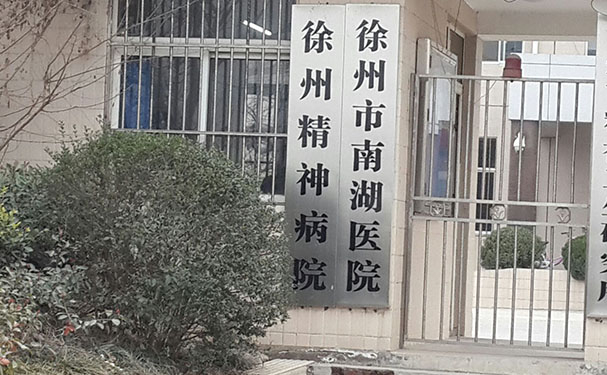 徐州市民政精神病醫院
