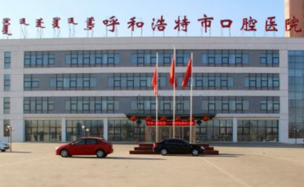 呼和浩特市口腔醫(yī)院