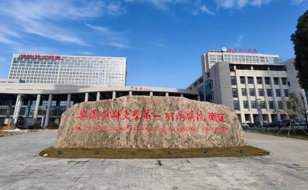安徽醫科大學第一附屬醫院