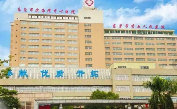 東莞市濱海灣中心醫(yī)院