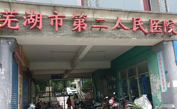 蕪湖市第二人民醫(yī)院口腔科拔智齒技術(shù)如何？全新案例展示
