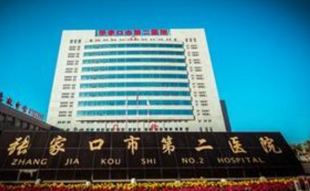 張家口市第二醫(yī)院