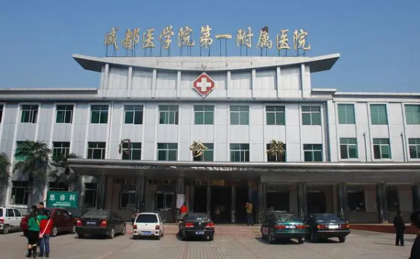 成都醫學院第一附屬醫院
