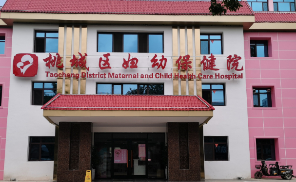 衡水市桃城區婦幼保健院