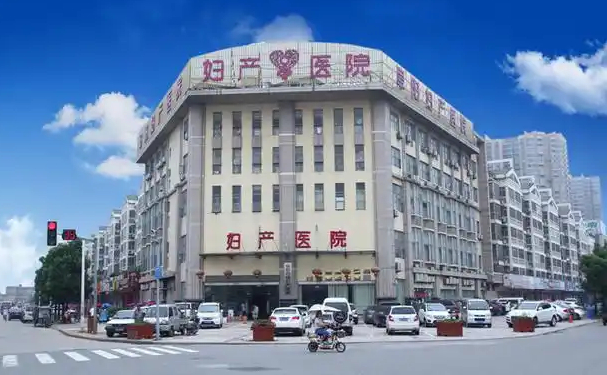 阜陽市婦產(chǎn)醫(yī)院