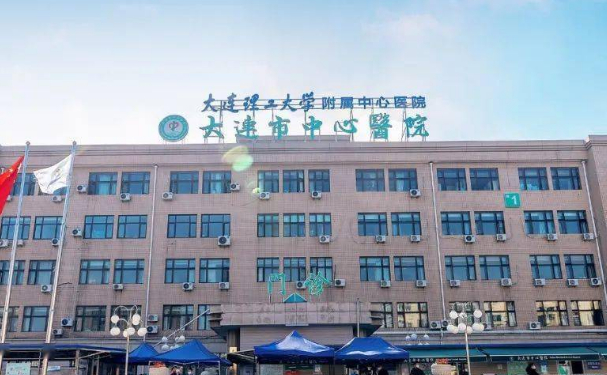 大連市沙河口區(qū)醫(yī)院