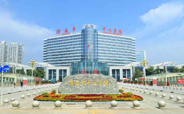 渭南市中心醫(yī)院