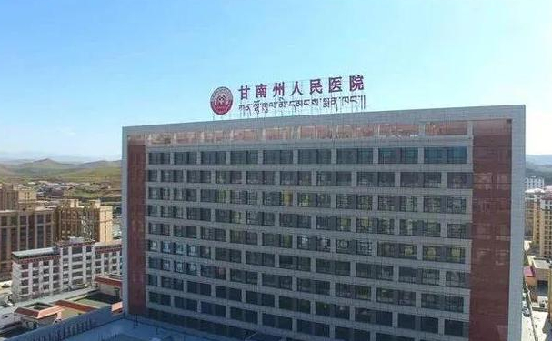 甘南藏族自治州人民醫院