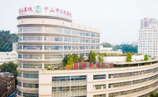 中山市人民醫院