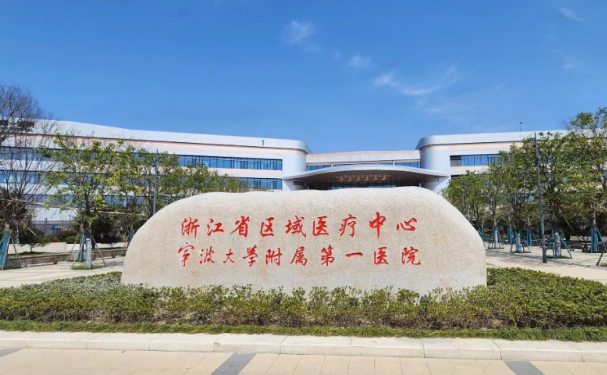 寧波大學附屬第一醫院外灘院區