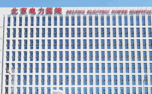 北京電力醫(yī)院
