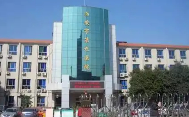 西安市第九醫院