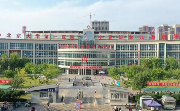 北京大學(xué)第一醫(yī)院寧夏婦女兒童醫(yī)院
