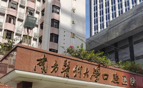 南方醫(yī)科大學(xué)口腔醫(yī)院（海珠廣場(chǎng)院區(qū)）口腔科拔牙好不好？案例公布