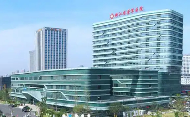 浙江省榮軍醫(yī)院