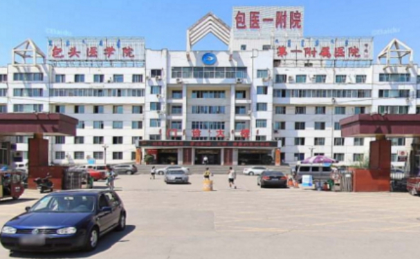 內蒙古科技大學包頭醫學院第一附屬醫院