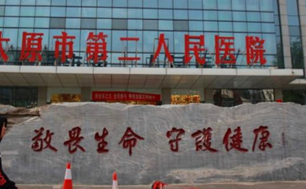 太原市第二人民醫院