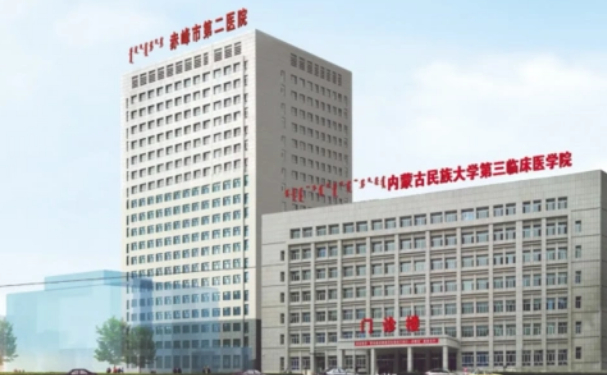 赤峰市第二醫院
