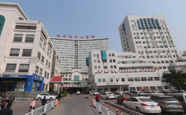 臨沂市中心醫院