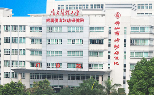 佛山市婦幼保健院