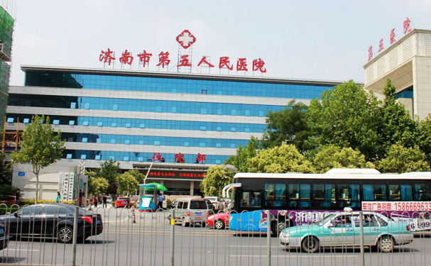 濟南市第五人民醫院