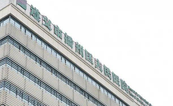 遵義市播州區人民醫院口腔科種植牙技術評測，案例+價格表