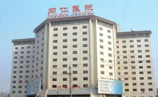 首都醫科大學附屬北京同仁醫院