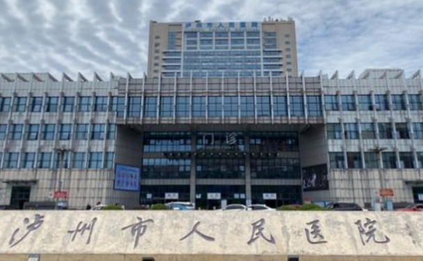 瀘州市人民醫(yī)院