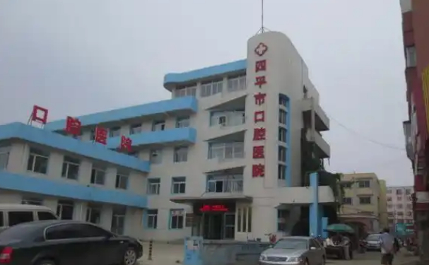 四平市口腔醫(yī)院