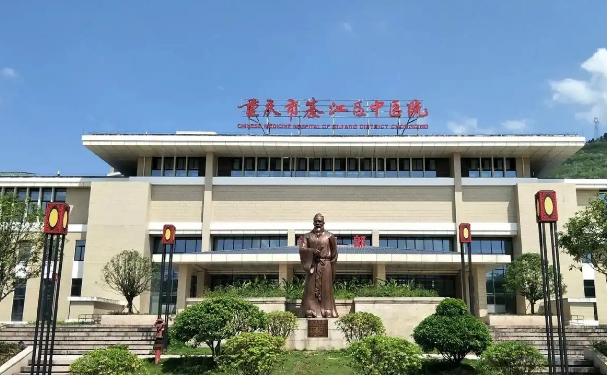 重慶綦江區(qū)中醫(yī)院