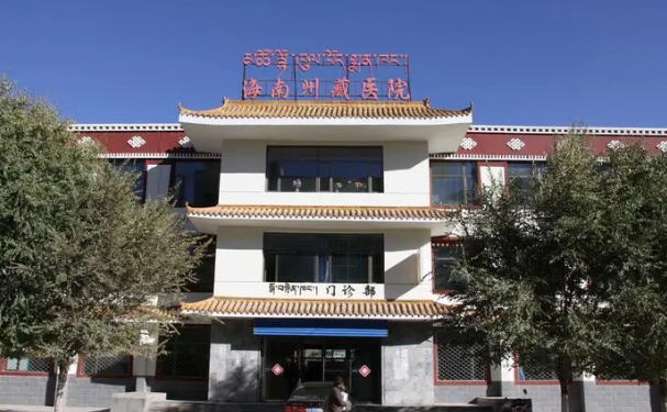 海南藏族自治州人民醫(yī)院