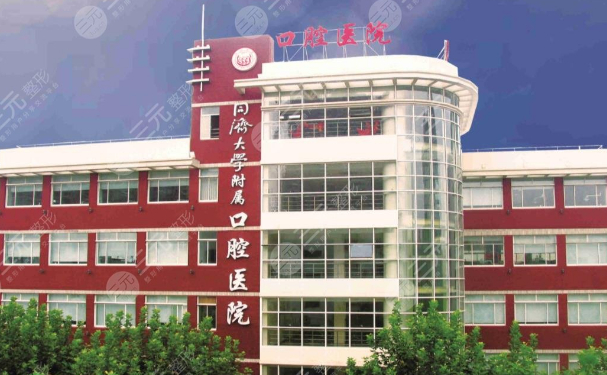 同濟大學附屬口腔醫院