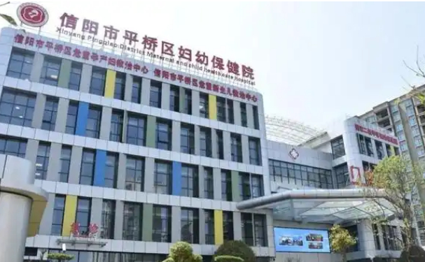 信陽市婦幼保健院