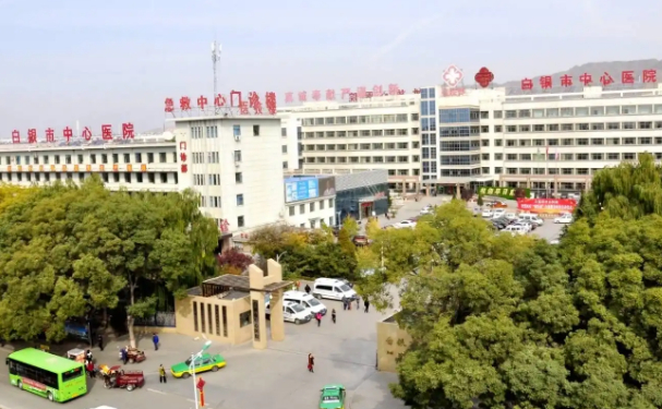 白銀市中心醫院