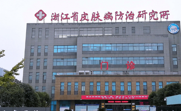 浙江省皮膚病醫(yī)院